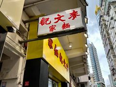 -麦文记面家(佐敦店)