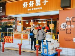 门面-好好栗子店(海宁总店)
