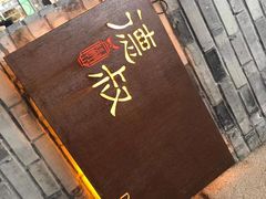 门面-德叔阙里·衢州菜馆(月湖店)