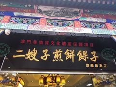 -清真·二嫂子煎饼果子(鼓楼旗舰形象店)