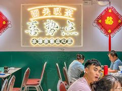 -喜势点·糖沙翁手工茶点·本地人茶居(永庆坊店)