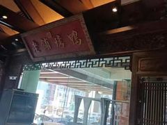-北京老铺烤鸭(老城根店)