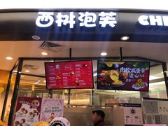 门面-西树泡芙(蓝色港湾店)