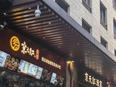 -京天红酒家(虎坊路店)