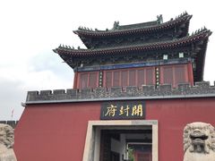 -开封府