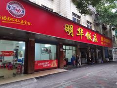 -明华饭庄(清泉街店)
