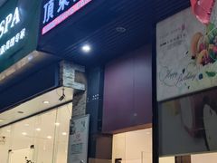 门面-顶东面包花园·生日蛋糕(香榭丽店)