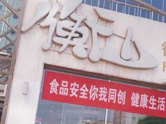 门面-衡山汇·高级粤菜(霄云路店)