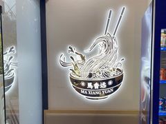 -馬香远蘭州牛肉面(武汉群星城首店)