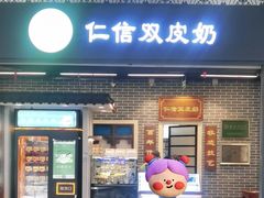 -仁信双皮奶(广州南站店)
