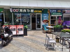 -福巷湘食小馆·猛火现炒(上海首店)