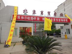 校门-北京商贸学校