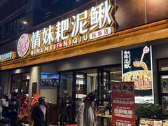 -情妹耙泥鳅·江湖川菜(科华店)