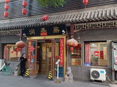 -鼎香润(德胜门内店)