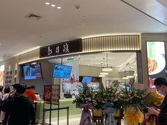 -春风松月楼(七宝万科店)