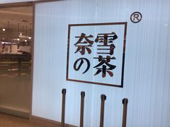 -奈雪的茶(大悦城店)