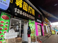 -师任堂韩式食品(总店)