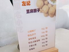 -左记豆腐圆子店