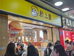 -粒上皇(上下九店)