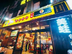 门面-味之绝美蛙鱼头火锅(高新店)