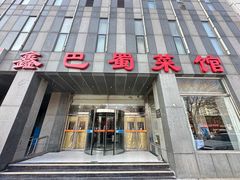 -鑫巴蜀(大兴店)