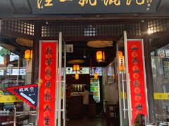 门面-汪一挑馄饨(老街店)