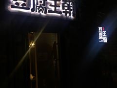 -品腐记·豆腐王朝(老门东总店)