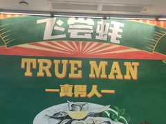 -飞尝蚝·顺德菜·鱼生(顺德总店)