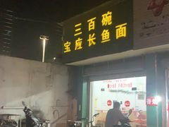 门面-三百碗宝应长鱼面(板仓街店)