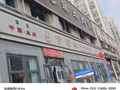 -伊穆祥牛肉面总店·清真