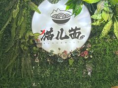 -老地方猫儿面(磁器口店)