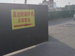 -原柳滩高台阶涮羊肉