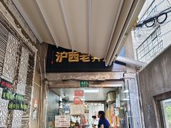 -沪西老弄堂面馆(定西路店)