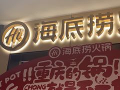 -海底捞火锅(龙湖金沙天街店)