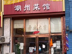 门面-潮州菜馆(十里河店)