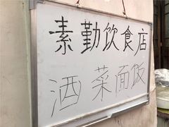 -素勤饮食店(城头巷店)