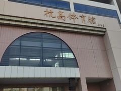 -浙江省杭州高级中学(贡院校区)
