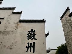 -潜口民宅博物馆