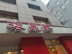门面-振鼎鸡(福州路店)
