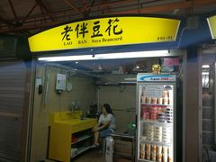 -老伴豆花(麦士威熟食中心店)