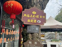 -兴福老面馆(寺路街店)