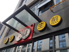 -咬不得高祖生煎·简餐(赛银国际店)