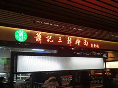 -萧记三鲜烩面(东站店)