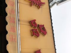 -津品味小吃(大学湾店)