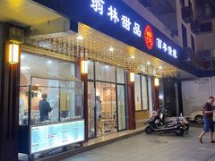 门面-翁林甜品