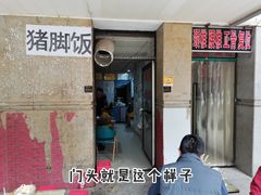 -陆长玖古法猪脚饭(玄风桥店)