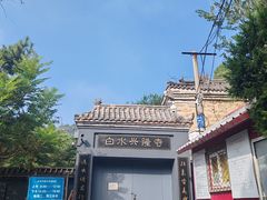 -白水寺森林公园