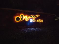 -天目湖涵田半山温泉