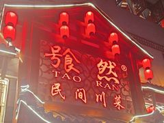 -饕然·民间川菜(龙泉店)