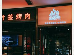 门面-小食迹贵阳丝娃娃(世纪金源店)